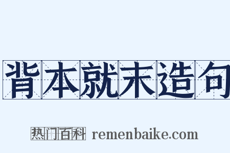 背本就末造句是什么意思的图片